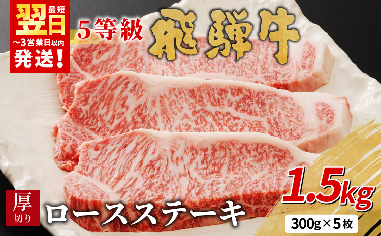 【最短発送】 最高5等級 飛騨牛 厚切りロースステーキ 1.5kg 300g×5枚 牛肉 和牛 肉 ロース ステーキ 東白川村 岐阜 贅沢 霜降り A5 5等級 厚切り 大容量 養老ミート