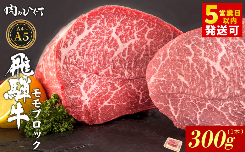 飛騨牛 ももブロック 300g ローストビーフ ステーキ 焼肉 A5 A4 もも もも肉 ブロック肉 塊肉 国産 牛 冷凍 和牛 牛肉 豪華 ギフト 贈答 にく お肉 肉 東白川村 岐阜 飛騨 贅沢 霜降り 赤身 肉のひぐち