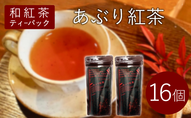 和紅茶ティーバッグ あぶり紅茶 8個×2袋 東白川村産 岐阜県産 特選 和紅茶 紅茶 ティーバッグ お茶 ティーバック ティーパック ホット アイス おためし