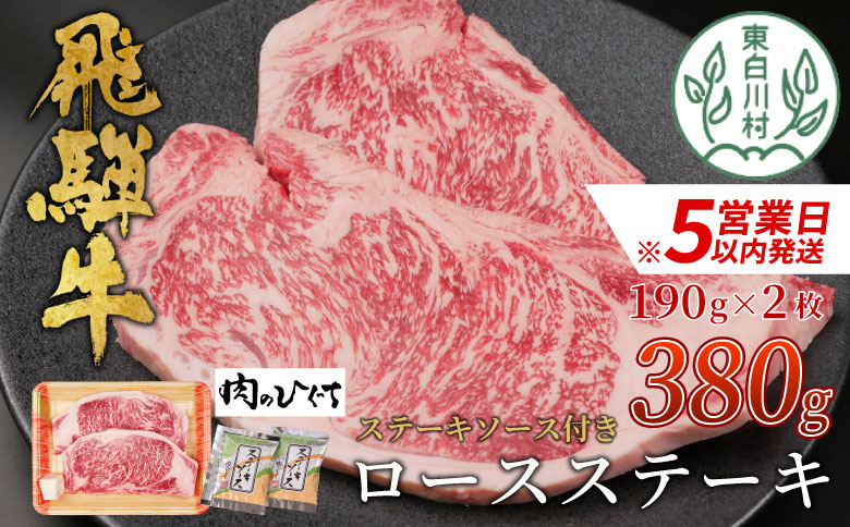 【最速発送】 飛騨牛 ロースステーキ 380g ステーキソース付き  A5 A4 国産 牛 冷凍 和牛 牛肉 かた ロース 肩ロース 豪華 ギフト 贈答  にく お肉 肉 東白川村 岐阜 飛騨 贅沢 霜降り 赤身 肉のひぐち