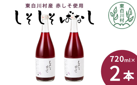 東白川村産赤しそ使用！ しそしそばなし 2本 720ml しそジュース 紫蘇 赤しそ 紫蘇ジュース ジュース 飲料 飲み物 つちのこの村