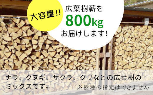 【岐阜県・愛知県配送限定】 広葉樹薪 中～大割 約800kg 中割 大割 薪ストーブ アウトドア キャンプ 焚火 暖炉 楢 ナラ 薪 まき 雑貨 日用品 東白川村