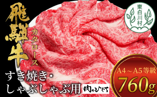 【1月発送】飛騨牛 肩ロース スライス 760g A5 A4 国産 牛 冷凍 和牛 牛肉 カタロース かた ロース 肩ロース 豪華 ギフト 贈答  にく お肉 肉 東白川村 岐阜 飛騨 贅沢 霜降り 赤身 肉のひぐち