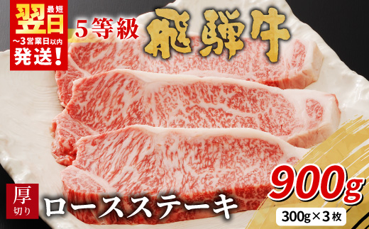 最高5等級 飛騨牛 厚切りロースステーキ 900g 300g×3枚 牛肉 和牛 肉 ロース ステーキ 東白川村 岐阜 贅沢 霜降り A5 5等級 厚切り 養老ミート