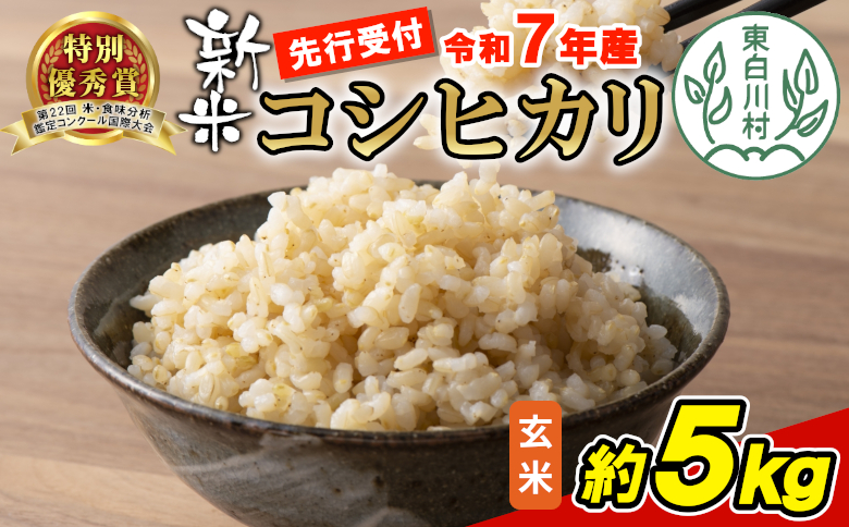 [令和7年度産・先行受付]令和7年産 コシヒカリ 玄米 約5kg 米 岐阜県 東白川村産 新米 お米 こめ 精米 ご飯 おにぎり 食物繊維 低GI 返礼品 ふるさと納税 9000円