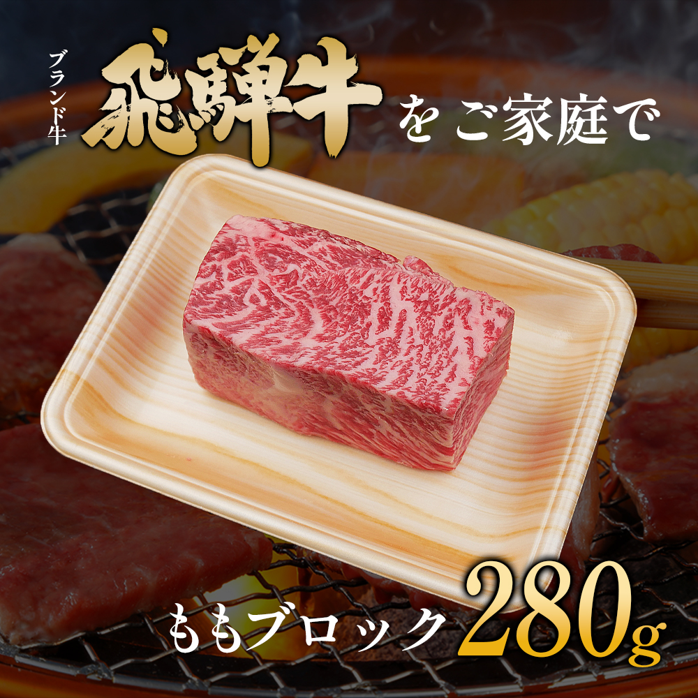 【7営業日以内発送】 飛騨牛 ももブロック 280g ローストビーフ ステーキ 焼肉 A5 A4 もも もも肉 ブロック肉 塊肉 国産 牛 冷凍 和牛 牛肉 豪華 ギフト 贈答  にく お肉 肉 東白川村 岐阜 飛騨 贅沢 霜降り 赤身 肉のひぐち