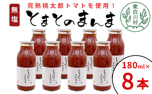 無塩 とまとのまんま 小ビン 180ml 8本 東白川村 トマトジュース 桃太郎 トマト 食塩無添加 無添加 野菜ジュース 野菜 トマト100% リコピン 完熟トマト 濃厚