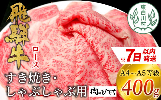 【7営業日以内発送】 飛騨牛 ロース 400g すき焼き しゃぶしゃぶ スライス A5 A4 国産 牛 冷凍 和牛 牛肉 豪華 ギフト 贈答  にく お肉 肉 東白川村 岐阜 飛騨 贅沢 霜降り 赤身 肉のひぐち