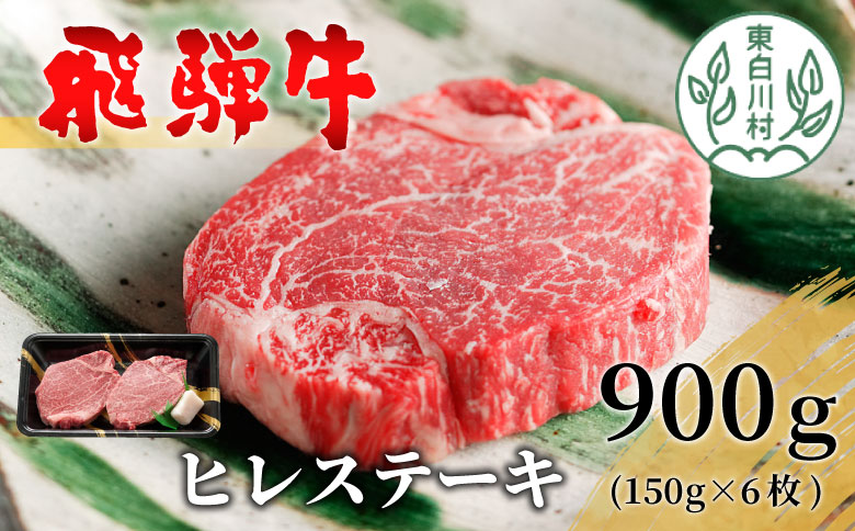 飛騨牛 希少部位 ヒレステーキ 900g 150g×6枚 牛肉 和牛 肉 ステーキ ヒレ フィレ 最高級部位 赤身 肉 牛 牛肉 鉄板焼き お祝い 贈答 ギフト 贈り物 ふるさと納税 東白川村 岐阜 贅沢 霜降り 養老ミート