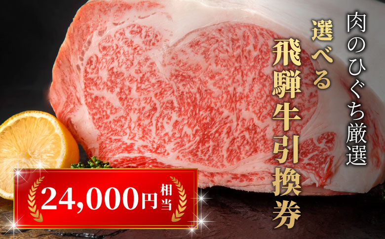 飛騨牛 引換券 24000円相当 A5 A5ランク 5等級 国産 牛 冷凍 お試し 和牛 黒毛和牛 牛肉 ステーキ しゃぶしゃぶ すき焼き 焼肉 お取り寄せ 引換券 ごちそう 肩ロース スライス サーロイン サーロインステーキ 選べる 岐阜 飛騨 80000円