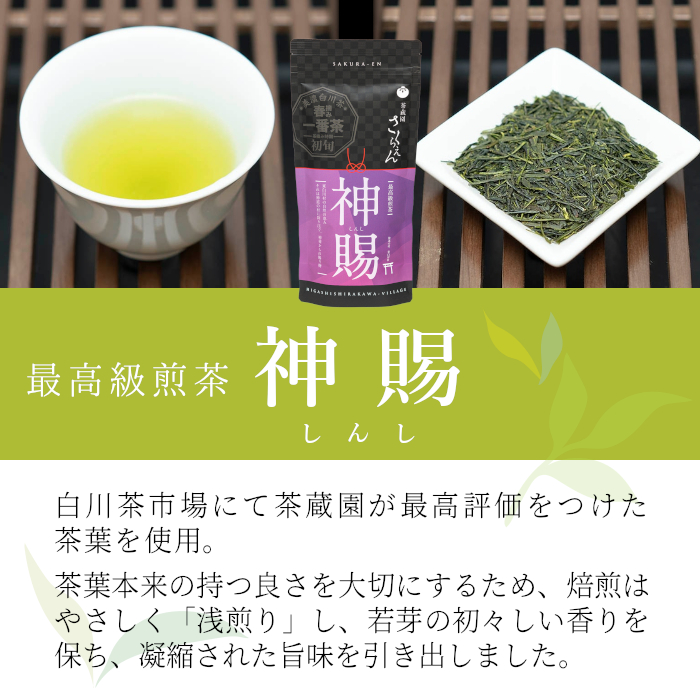 茶師が丁寧に仕立てた 最高級 煎茶 「神賜-しんし-」80g 茶蔵園