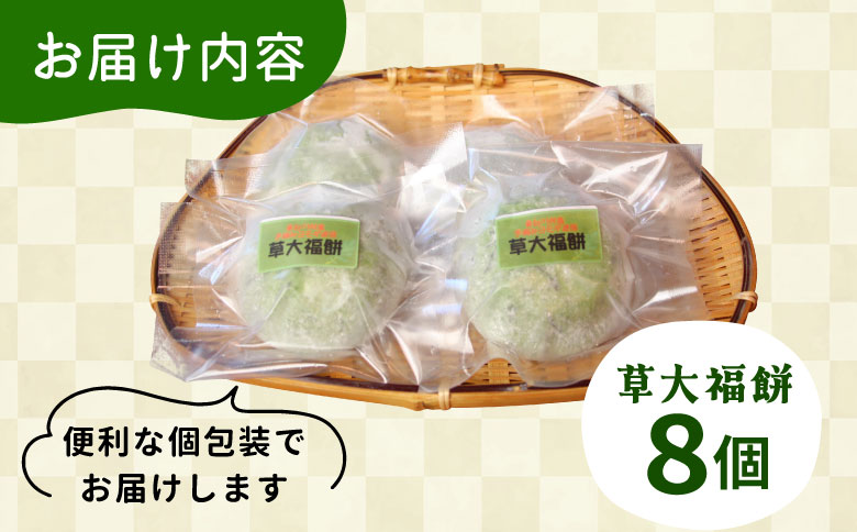 草大福餅 8個 (1つ約95g) 冷凍 手作り 保存料不使用 草餅 草大福餅 よもぎ 蓬餅 ヨモギ 蓬 あんこ つぶあん 粒あん 北海道産 小豆 あずき 大福 餅 もち 餅米 もち米 和菓子 個包装 スイーツ 和スイーツ お菓子 おかし おやつ 東白川村 5000円