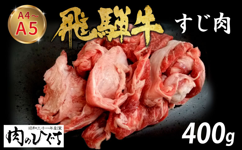 数量限定 飛騨牛 すじ肉 400g A5 A4 国産 牛 冷凍 和牛 牛肉 スジ すじ 牛すじ 牛すじ肉 煮込み用 煮込み料理 煮込み 豪華 ギフト 贈答 にく お肉 肉 東白川村 岐阜 飛騨 贅沢 霜降り 肉のひぐち