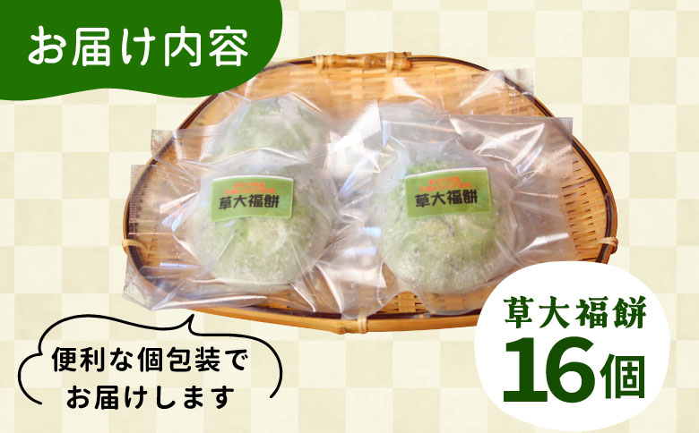 草大福餅 16個 (1つ約95g) 冷凍 手作り 保存料不使用 草餅 草大福餅 よもぎ 蓬餅 ヨモギ 蓬 あんこ つぶあん 粒あん 北海道産 小豆 あずき 大福 餅 もち 餅米 もち米 和菓子 個包装 スイーツ 和スイーツ お菓子 おかし おやつ 東白川村 10000円 一万円