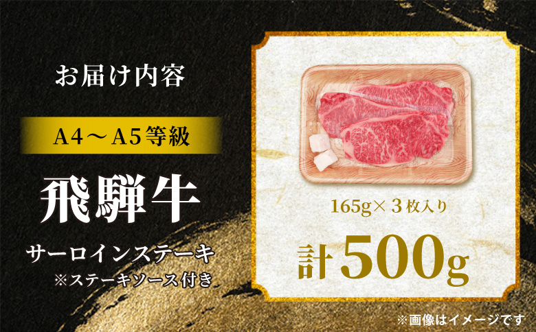 飛騨牛 サーロインステーキ 3枚 500g ステーキソース付き A5 A4 国産 牛 冷凍 和牛 牛肉 サーロイン ステーキ 豪華 ギフト 贈答 にく お肉 肉 東白川村 岐阜 飛騨 贅沢 霜降り 赤身 肉のひぐち