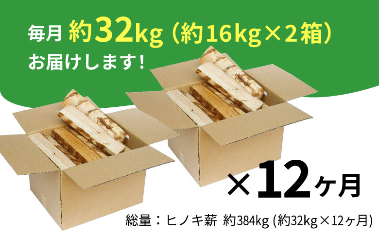 【12ヶ月定期便】東濃ヒノキ薪 中割〜大割 約32kg ( 約16kg×2箱 ) 計384kg 12回 12ヶ月 皮剥き加工 中割 大割 薪ストーブ アウトドア キャンプ 焚火 暖炉 薪 まき 桧 ひのき ヒノキ 雑貨 日用品 定期便 定期 毎月お届け 発送月 選べる 東白川村