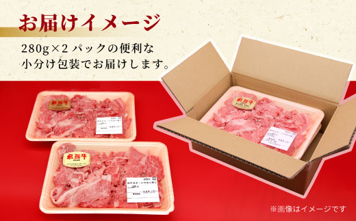 飛騨牛 4等級以上 切り落とし 560g 牛肉 牛肉 和牛 肉 切落し ブランド牛 A4 A5 国産 切り落し