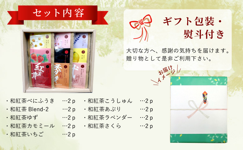 【熨斗対応可】 和紅茶ティーバッグ ギフトセット ミニ9種 べにふうき こうしゅん Blend-2 あぶり紅茶 ゆず ラベンダー カモミール さくら いちご 東白川村産 岐阜県産 特選 和紅茶 紅茶 ティーバッグ お茶 贈答用 贈答 ギフト プレゼント 熨斗 茶広農園