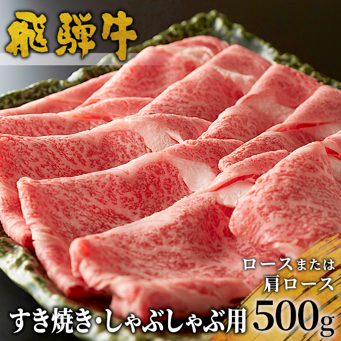 飛騨牛 ロースまたは肩ロース すき焼き・しゃぶしゃぶ用 500g ロース カタロース 肩ロース 牛肉 和牛 肉 すき焼き しゃぶしゃぶ 東白川村 岐阜 贅沢 霜降り 鍋 養老ミート