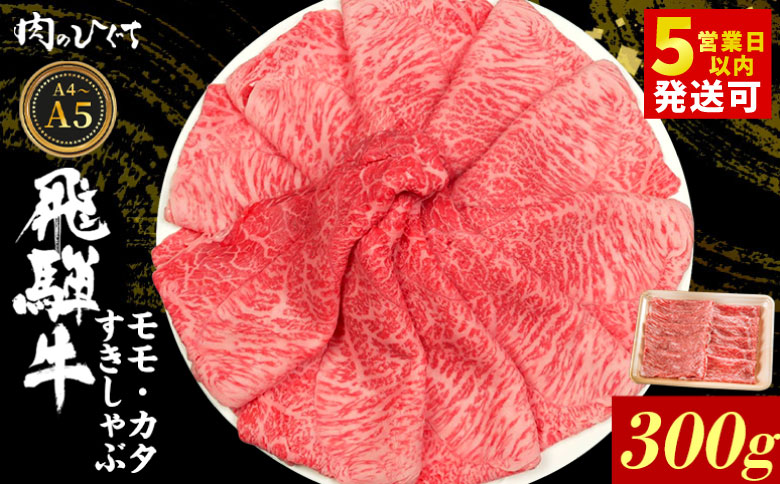飛騨牛 もも カタ 300g すき焼き しゃぶしゃぶ A5 A4 国産 牛 冷凍 和牛 牛肉 かた カタロース 肩ロース 肩 もも肉 モモ かた 赤身 ギフト 贈答 にく お肉 肉 東白川村 岐阜 飛騨 贅沢 霜降り 肉のひぐち