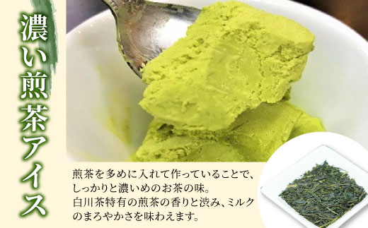 白川茶100％使用！東白川村産 お茶アイス 濃い煎茶＆ほうじ茶 8個セット 2種×4個