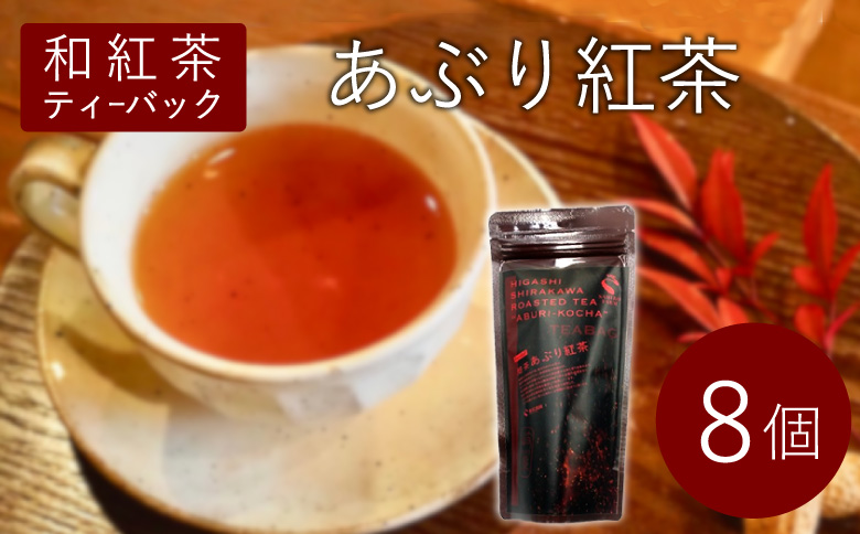 和紅茶ティーバッグ あぶり紅茶  8個  東白川村産 岐阜県産 特選 和紅茶 紅茶 ティーバッグ お茶 ティーバック ティーパック ホット アイス おためし