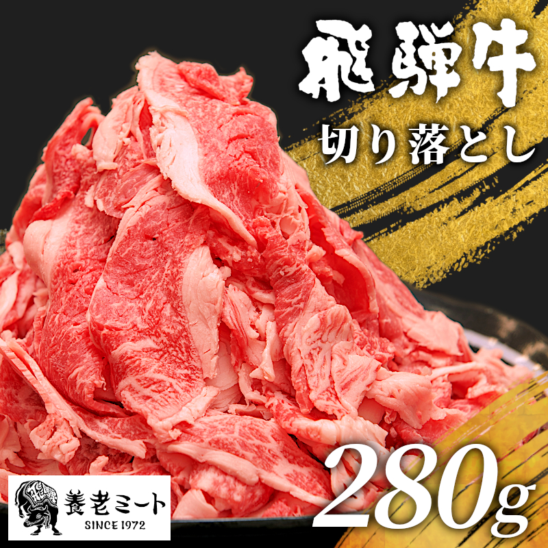 飛騨牛 切り落とし 280g  牛肉 和牛 肉 お肉 切落し 不揃い にく 切り落し 東白川村 ブランド牛 国産 人気 おすすめ 薄切り きりおとし 岐阜 すき焼き お取り寄せ 冷凍 養老ミート