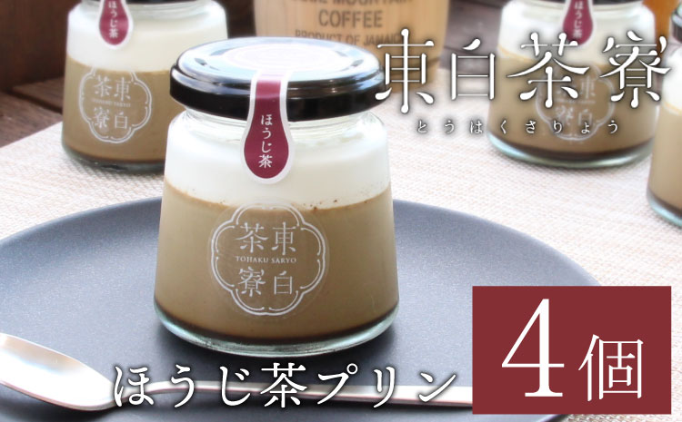 [冷蔵配送]東白茶寮 ほうじ茶プリン 4個 煎茶プリン 贈り物 東白川村 美濃白川茶 プリン ほうじ茶 焙じ茶 ほうじちゃ お茶 お茶スイーツ 日本茶 和 和スイーツ クリーム 贅沢 食べ比べ ギフト