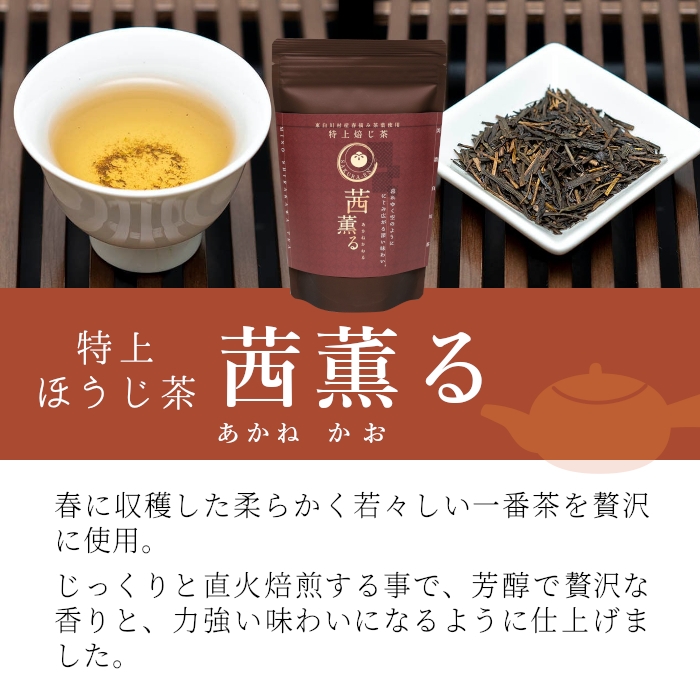 芳醇で贅沢な香り 特上焙じ茶 茜薫るセット 3袋 茶蔵園 焙じ茶 ほうじ茶 日本茶 茶