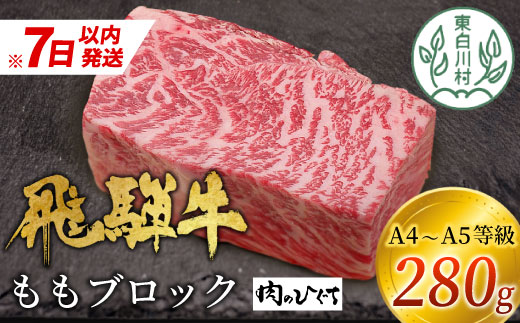 [7営業日以内発送] 飛騨牛 ももブロック 280g ローストビーフ ステーキ 焼肉 A5 A4 もも もも肉 ブロック肉 塊肉 国産 牛 冷凍 和牛 牛肉 豪華 ギフト 贈答 にく お肉 肉 東白川村 岐阜 飛騨 贅沢 霜降り 赤身 肉のひぐち