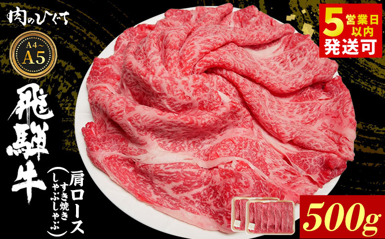 飛騨牛 肩ロース スライス 500g A5 A4 A5等級 A4等級 すき焼き しゃぶしゃぶ 国産 牛 冷凍 和牛 牛肉 カタロース かた ロース 肩ロース 豪華 ギフト 贈答 にく お肉 肉 東白川村 岐阜 飛騨 贅沢 霜降り 赤身 肉のひぐち