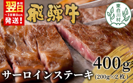 【最短発送】 飛騨牛 サーロインステーキ 400g 200g×2枚 牛肉 和牛 肉 ステーキ 東白川村 岐阜 贅沢 霜降り 養老ミート 25000円