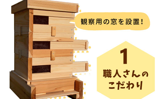 東白川村 日本ミツバチ用飼育箱 日本 ミツバチ 飼育 巣箱 蜂 蜂蜜 ハチミツ 養蜂 自由研究