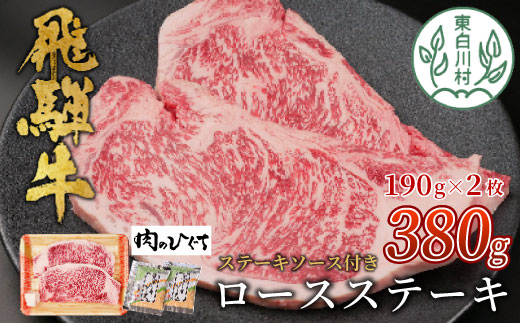 【1月発送】飛騨牛 ロースステーキ 380g ステーキソース付き  A5 A4 国産 牛 冷凍 和牛 牛肉 かた ロース 肩ロース 豪華 ギフト 贈答  にく お肉 肉 東白川村 岐阜 飛騨 贅沢 霜降り 赤身 肉のひぐち