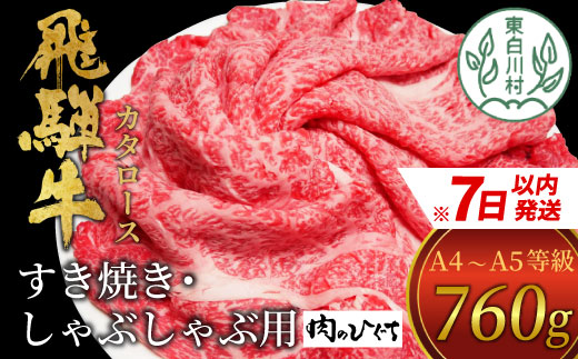 【7営業日以内発送】 飛騨牛 肩ロース スライス 760g A5 A4 国産 牛 冷凍 和牛 牛肉 カタロース かた ロース 肩ロース 豪華 ギフト 贈答  にく お肉 肉 東白川村 岐阜 飛騨 贅沢 霜降り 赤身 肉のひぐち