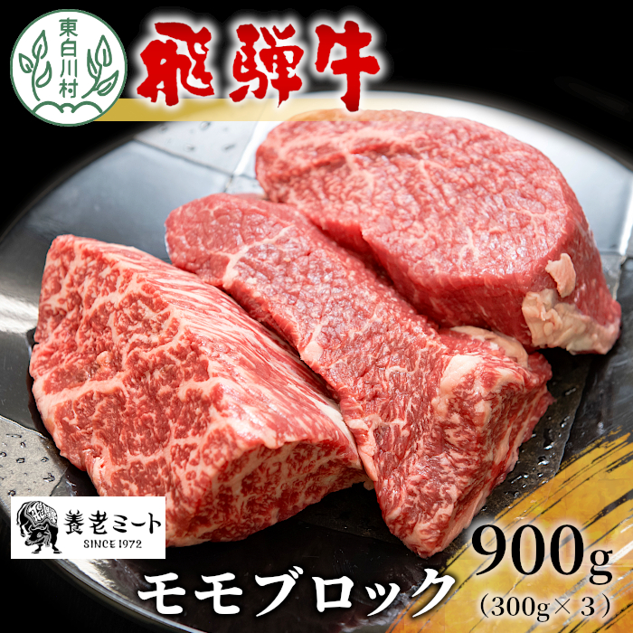 飛騨牛 モモブロック 900g 300g×3 牛肉 和牛 肉 ローストビーフ 焼肉 ステーキ 赤身 赤身肉 牛 鉄板焼き お祝い 贈答 ギフト 贈り物 ふるさと納税 東白川村 岐阜 贅沢 モモ もも肉 養老ミート