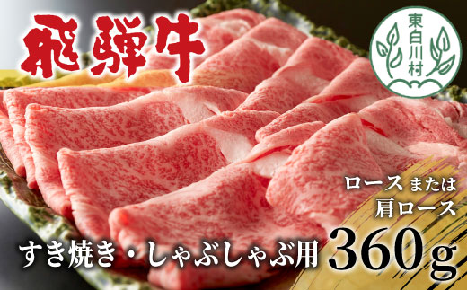 飛騨牛 ロースまたはカタロース すき焼き しゃぶしゃぶ 360g 肉 牛肉 和牛