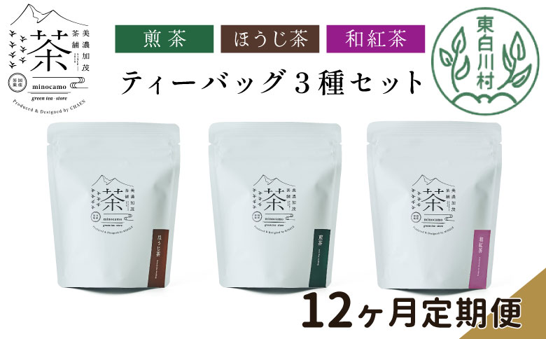 【定期便12回】 ティーバッグ3種セット 煎茶 ほうじ茶 和紅茶 大容量 東白川村産 岐阜県産 焙じ茶 ティーバッグ ティー 茶葉 お茶 日本茶 紅茶 ホット アイス 水出し まとめ買い 茶淹 美濃加茂茶舗