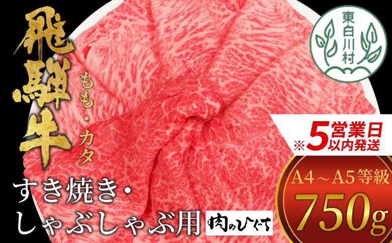 【最速発送】 飛騨牛 もも カタ 750g すき焼き しゃぶしゃぶ A5 A4 国産 牛 冷凍 和牛 牛肉 かた カタロース 肩ロース もも肉 かた 赤身 ギフト 贈答  にく お肉 肉 東白川村 岐阜 飛騨 贅沢 霜降り 肉のひぐち