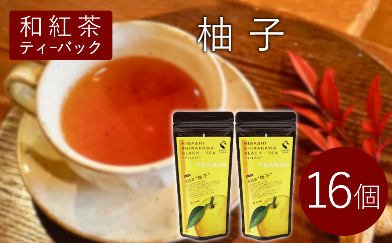 和紅茶ティーバッグ ゆず 8個×2袋 東白川村産 岐阜県産 特選 和紅茶 紅茶 柚子 ティーバッグ お茶 ティーバック ティーパック ホット アイス おためし