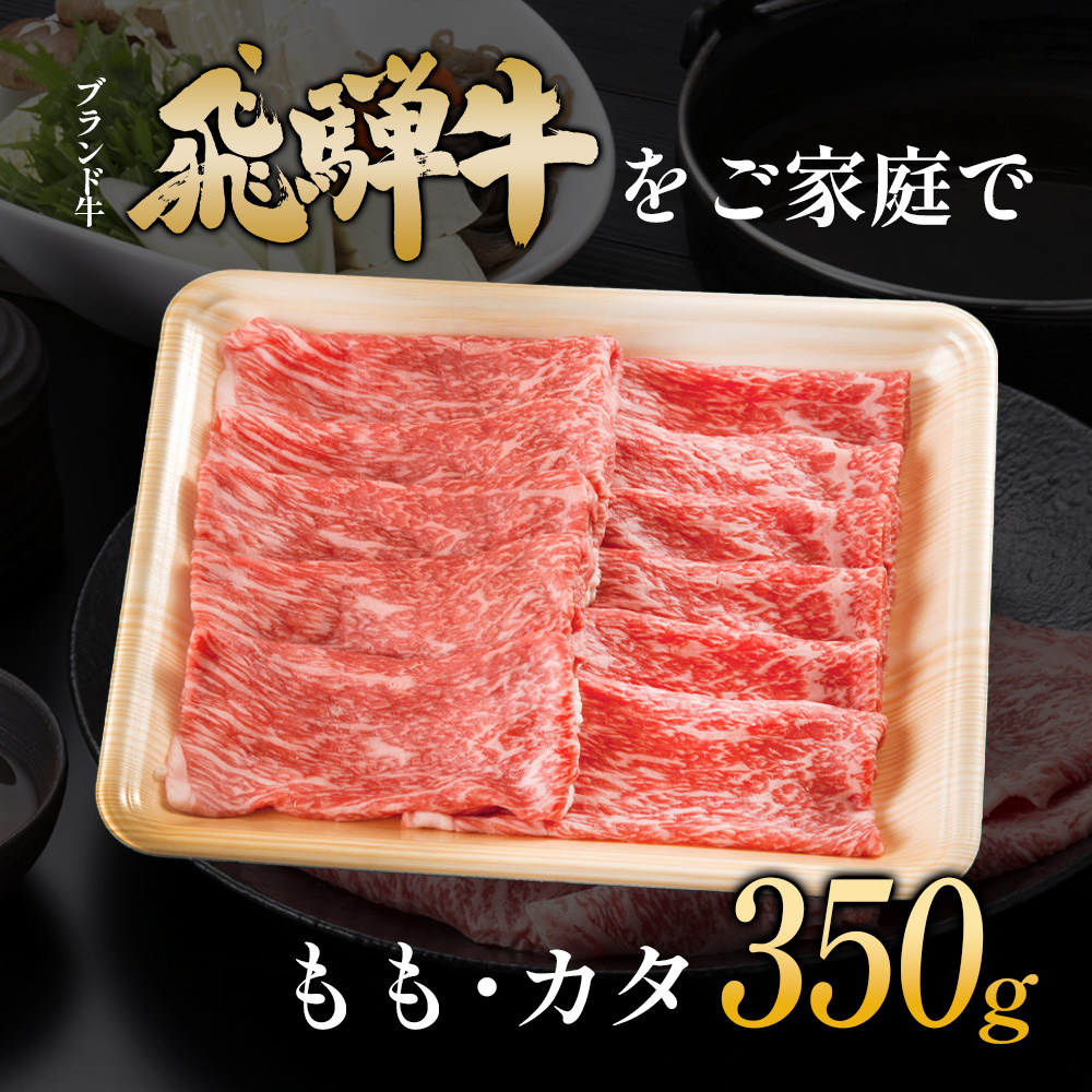 【7営業日以内発送】 飛騨牛 もも カタ 350g すき焼き しゃぶしゃぶ A5 A4 国産 牛 冷凍 和牛 牛肉 かた カタロース 肩ロース 肩 もも肉 モモ かた 赤身 ギフト 贈答  にく お肉 肉 東白川村 岐阜 飛騨 贅沢 霜降り 肉のひぐち