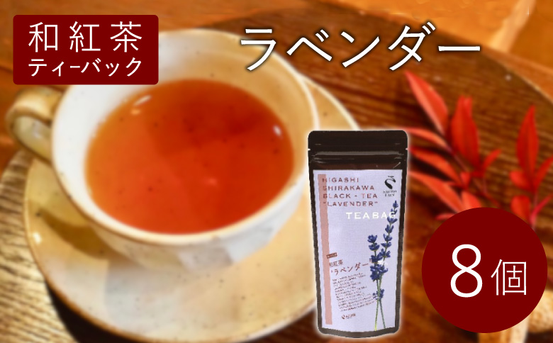 和紅茶ティーバッグ ラベンダー  8個  東白川村産 岐阜県産 特選 和紅茶 紅茶 花 ハーブ ハーブティー ティーバッグ お茶 ティーバック ティーパック ホット アイス おためし