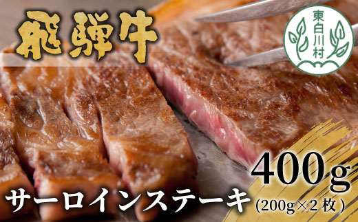 飛騨牛 サーロインステーキ 400g 200g×2枚 牛肉 和牛 肉 ステーキ 東白川村 岐阜 贅沢 霜降り 養老ミート 25000円