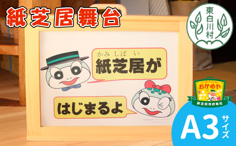 紙芝居舞台 A3サイズ 紙芝居 東濃桧 ヒノキ 絵本 読み聞かせ おかめや 檜 木工品 桧製品 ハンドメイド 手作り 軽量 絵 写真 広報 啓発活動 宣伝 展示用 17000円