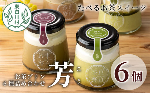 【冷蔵】食べるお茶スイーツ 東白茶寮プリン 「芳」 6種 6個セット