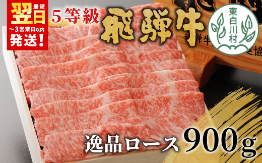 【最短発送】 最高5等級 飛騨牛 逸品ロース 900g すき焼き・しゃぶしゃぶ用 ロース 肩ロース 牛肉 和牛 肉 すき焼き しゃぶしゃぶ 東白川村 岐阜 贅沢 霜降り 鍋 A5 5等級 養老ミート