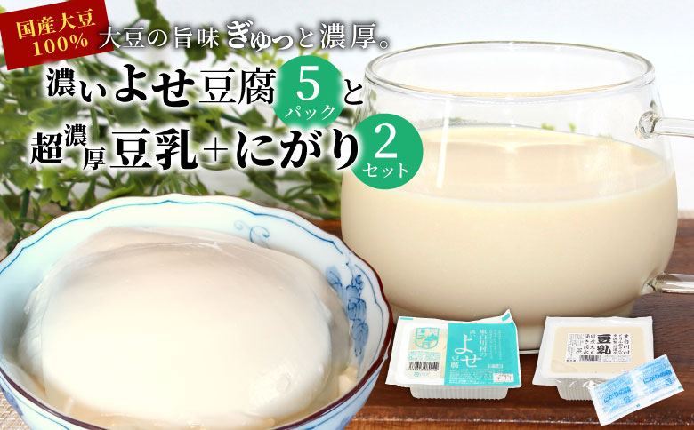 濃いよせ豆腐5パック&豆乳とにがり2セット ヤマサ食品 豆腐のヤマサ 東白川村 名物 お土産 寄せ豆腐 豆乳 にがり 無調整 無調整豆乳 手作り 濃厚 超濃厚 豆 大豆 お取り寄せ ギフト 贈答 贈り物 冷蔵