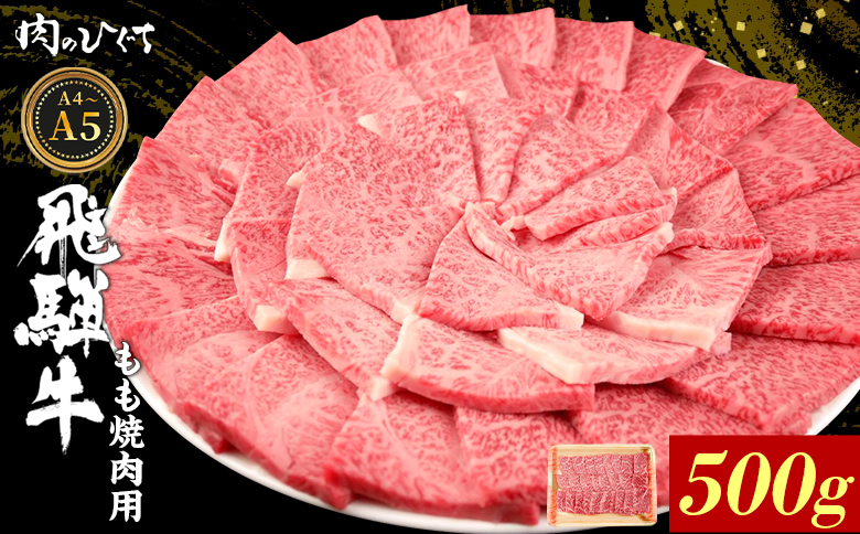 【12月16日入金分まで年内発送】飛騨牛 もも 焼肉用 500g A5 A4 国産 牛 冷凍 和牛 牛肉 もも肉 モモ 焼き肉 やきにく 赤身 ギフト 贈答 おすすめ BBQ バーベキュー キャンプ にく お肉 肉 東白川村 岐阜 飛騨 霜降り 肉のひぐち