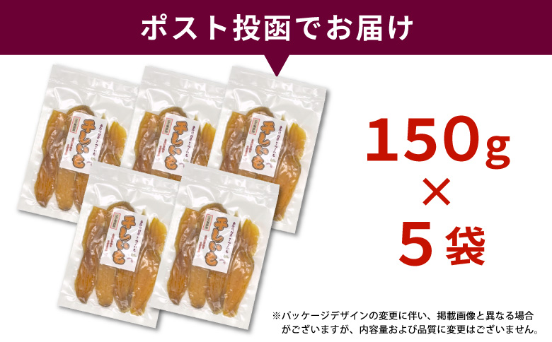 東白川村産 干し芋 150g 5袋 芋 焼きいも さつまいも お菓子 おやつ サツマイモ いも 紅はるか