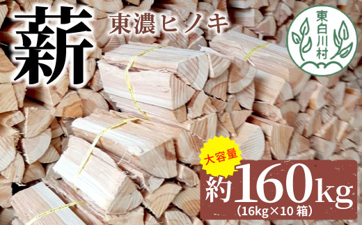 大容量! 東濃ヒノキ薪 約160kg (約16kg×10箱) 皮剥き加工 中割 大割 薪ストーブ アウトドア キャンプ 焚火 暖炉 薪 まき 桧 ひのき ヒノキ 雑貨 日用品 東白川村